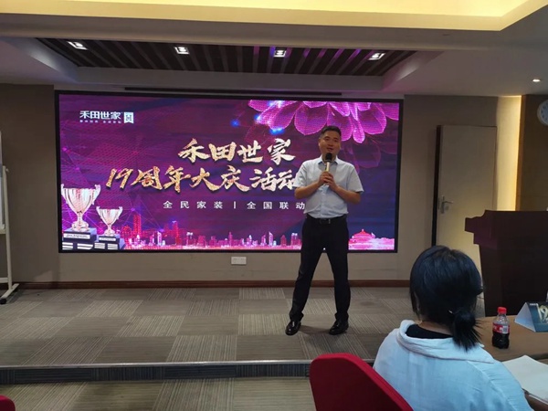 禾田世家全屋定制19周年庆活动培训暨启动会完美落幕