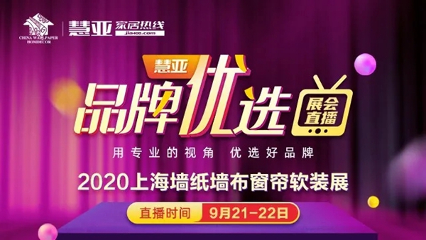 快来!2020上海墙纸墙布展精彩同期活动预告抢先看!