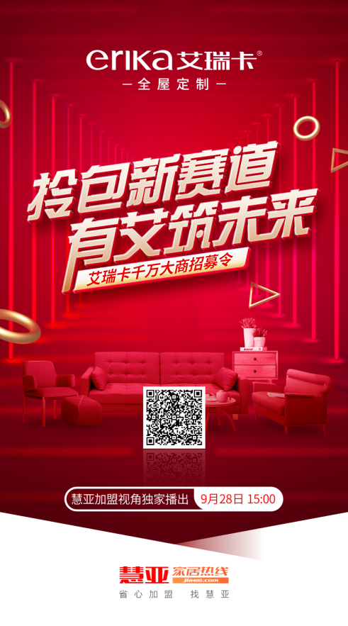 慧亚《加盟视角》|9月28日，艾瑞卡千万大商招募令来袭！