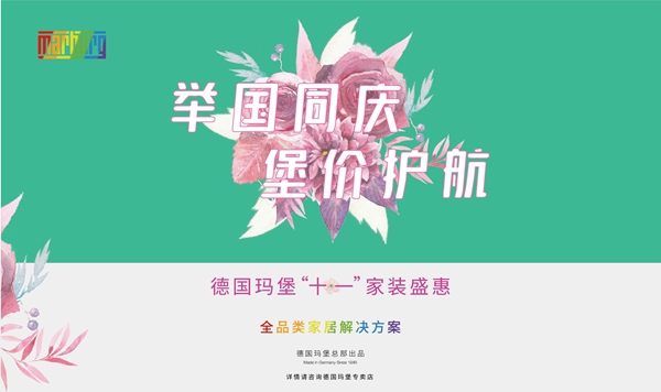 德国玛堡开启品类狂欢 升级后疫情时代家居空间
