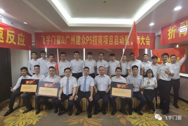 飞宇门窗P5招商启动誓师大会圆满收官
