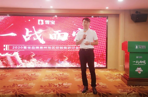 2020雪宝品牌泉州地区经销商研讨会取得圆满成功