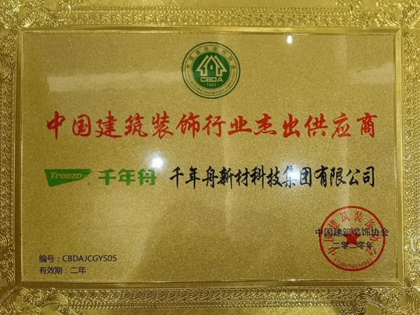 绿色健康·集采赋能丨千年舟·柏菲伦获颁「中国建筑装饰行业杰出供应商」