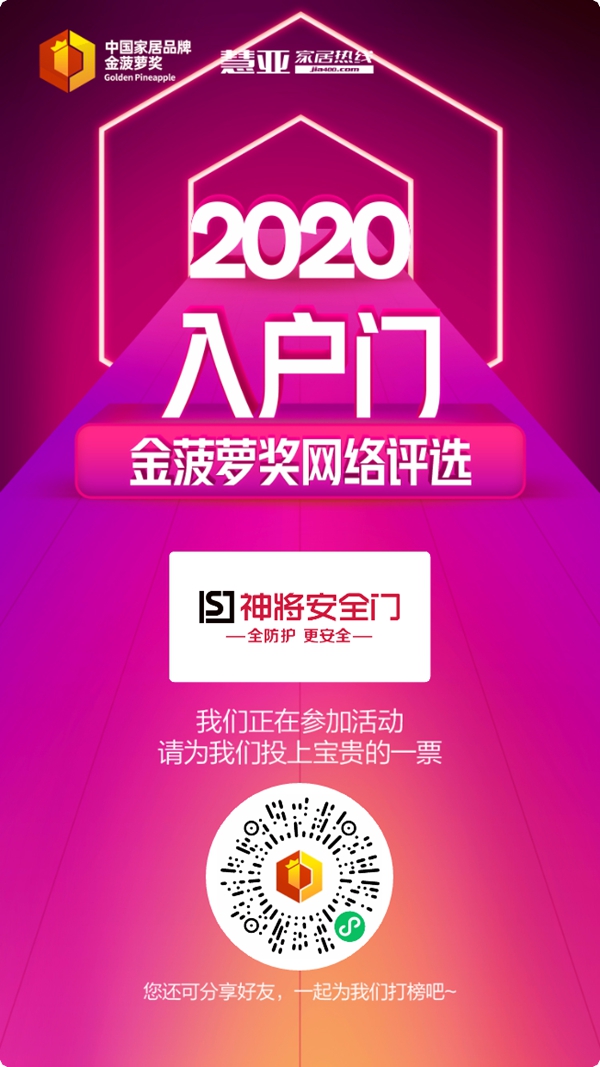 神将防盗安全门参选2020入户门金菠萝奖评选,今天你投票了没?