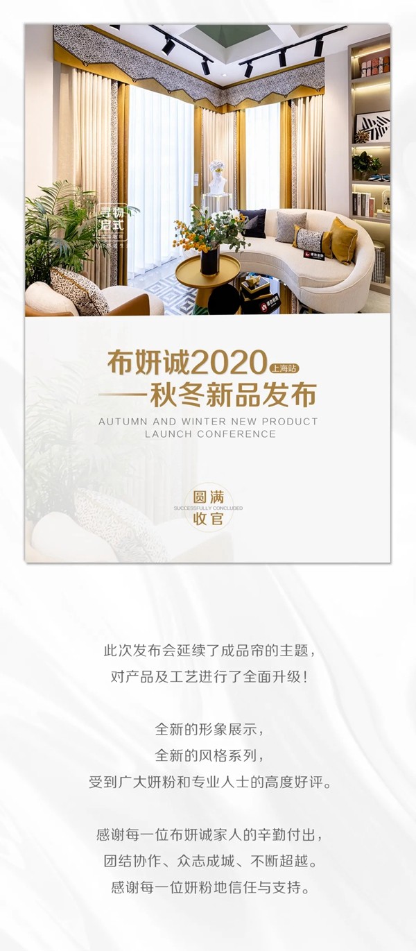 布妍诚纺织2020秋冬新品发布上海站圆满收官