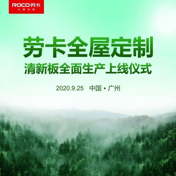 劳卡全屋定制开启零醛添加全民普及风暴，清新板全面生产上线