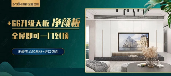 博郡全屋定制家居净颜板:“无醛添加+颜值品质”