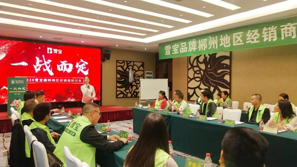 2020雪宝品牌郴州地区经销商研讨会圆满举办