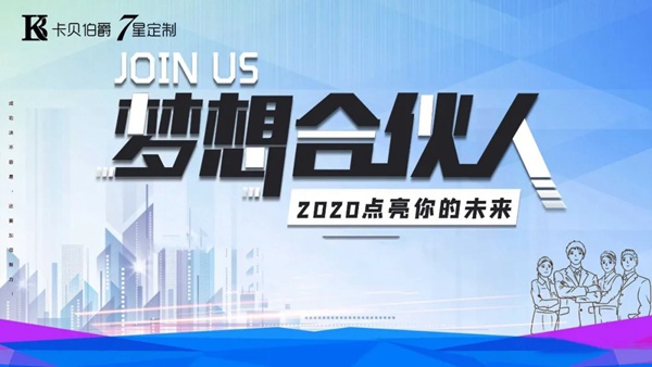卡贝伯爵携手2020家博会-家装金9月 定制嘉年华