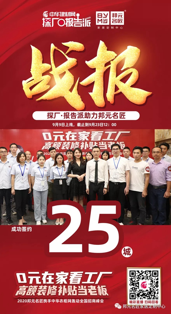 邦元名匠2020直播招商会火热进行中