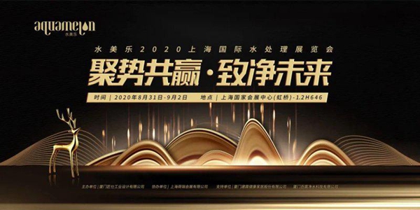 水美乐2020上海国际水展圆满落幕