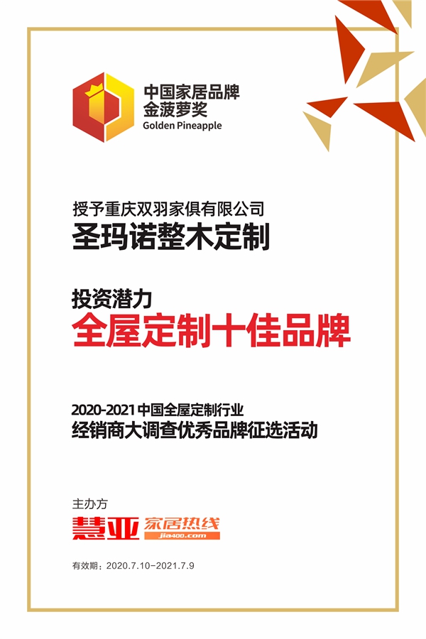 2020全屋定制金菠萝奖丨圣玛诺整木定制获“投资潜力十佳品牌”殊荣