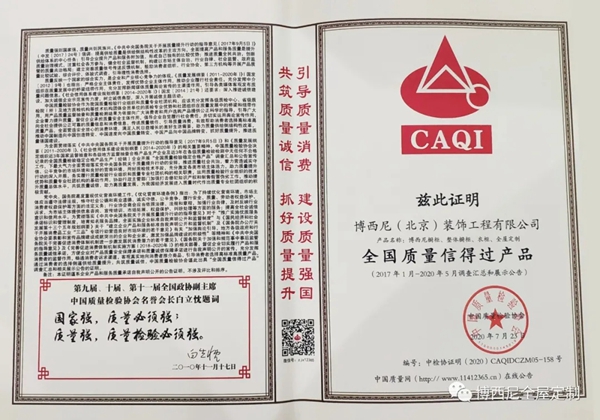 博西尼全屋定制荣获“全国质量信得过产品”殊荣 博西尼全屋定制荣获“全国质量信得过产品”殊荣