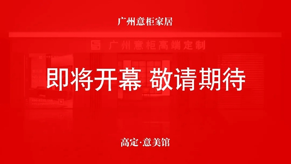 意柜全屋定制1980㎡展厅即将盛大开幕