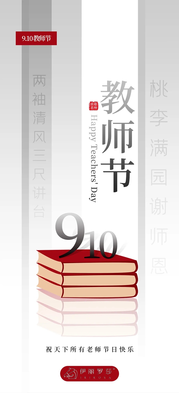 伊丽罗莎墙布致敬教师节 献给老师美美的家！