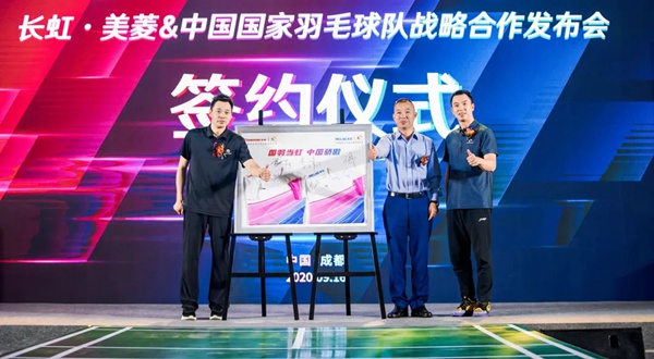 长虹·美菱正式牵手中国国家羽毛球队