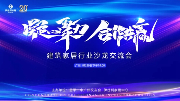 伊仕利家居“建筑家居行业沙龙交流会”成功举办