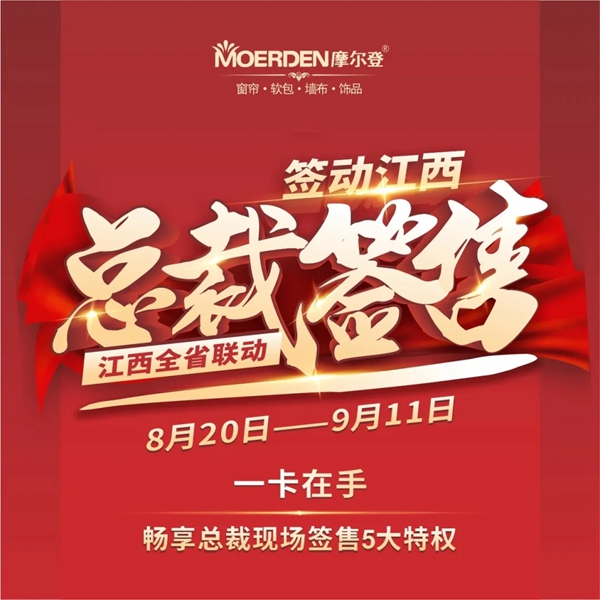 摩尔登江西省联动顺利收官