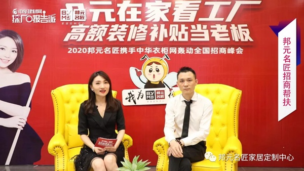邦元名匠2020直播招商会火热进行中