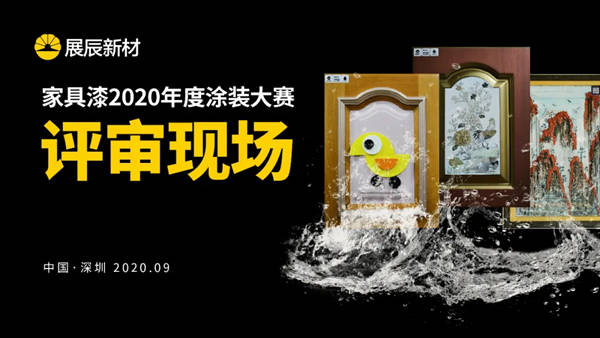展辰新材家具漆2020年度涂装大赛成功举办