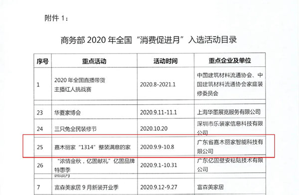 嘉木丽家入选商务部2020年全国“消费促进月”活动目录，荣当副主席单位
