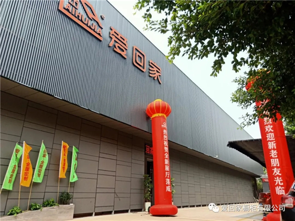 爱回家定制展厅全面升级 正式启动全国加盟