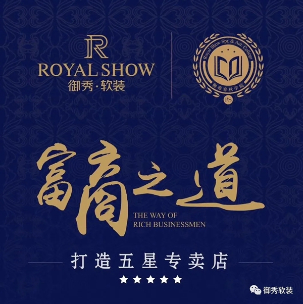 御秀软装“富商之道”山东站圆满结束 打造五星专卖店我们在路上