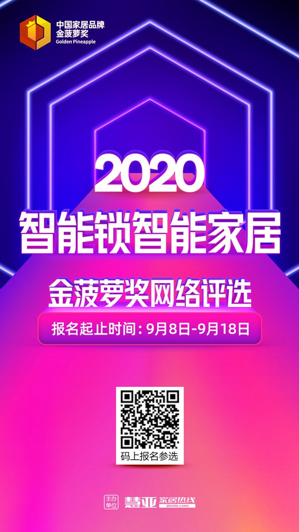 2020智能锁智能家居金菠萝奖网络评选报名开始了，你来了吗？