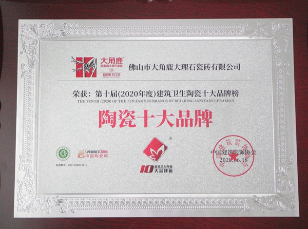 大角鹿瓷砖蝉联“瓷砖十大品牌”、“陶瓷十大品牌”、“陶瓷一线品牌” 大角鹿瓷砖蝉联“瓷砖十大品牌”、“陶瓷十大品牌”、“陶瓷一线品牌”