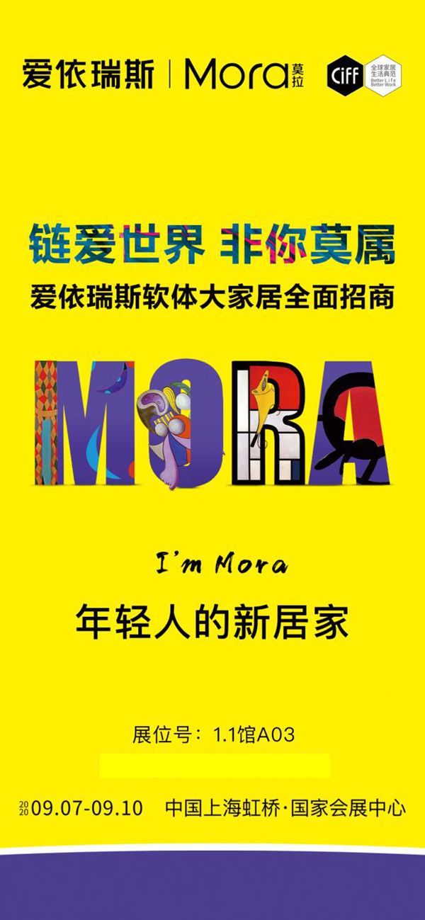 第46届上海国际家具博览会正式启幕，爱依瑞斯携莫拉系列新品蓄势待发