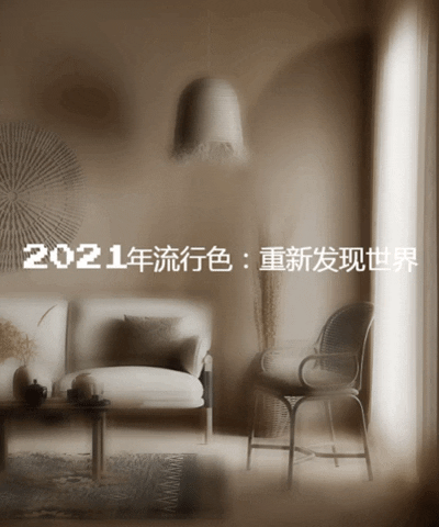 斯堪迪那：了解2021年流行色系 让我们重新认识世界