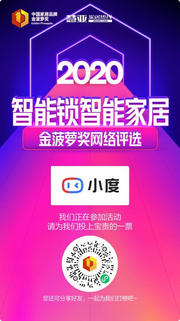 2020智能锁智能家居金菠萝奖投票火热进行中，小度全屋智能等你来投