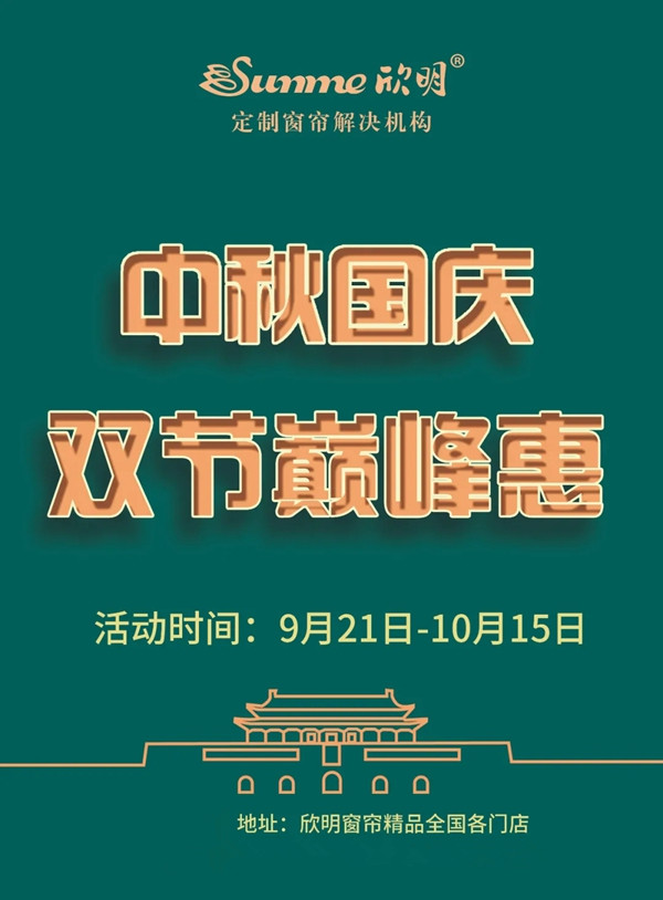 欣明窗帘精品中秋国庆双节巅峰惠震撼来袭