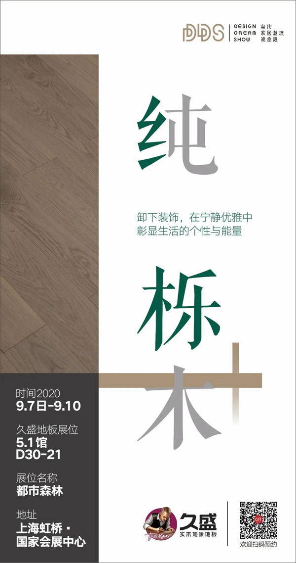玩转潮流DDS展，久盛打开都市生活的田园情怀