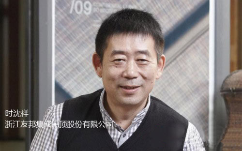 友邦集成吊顶董事长时沈祥：颠覆才能聚变 创新才有未来