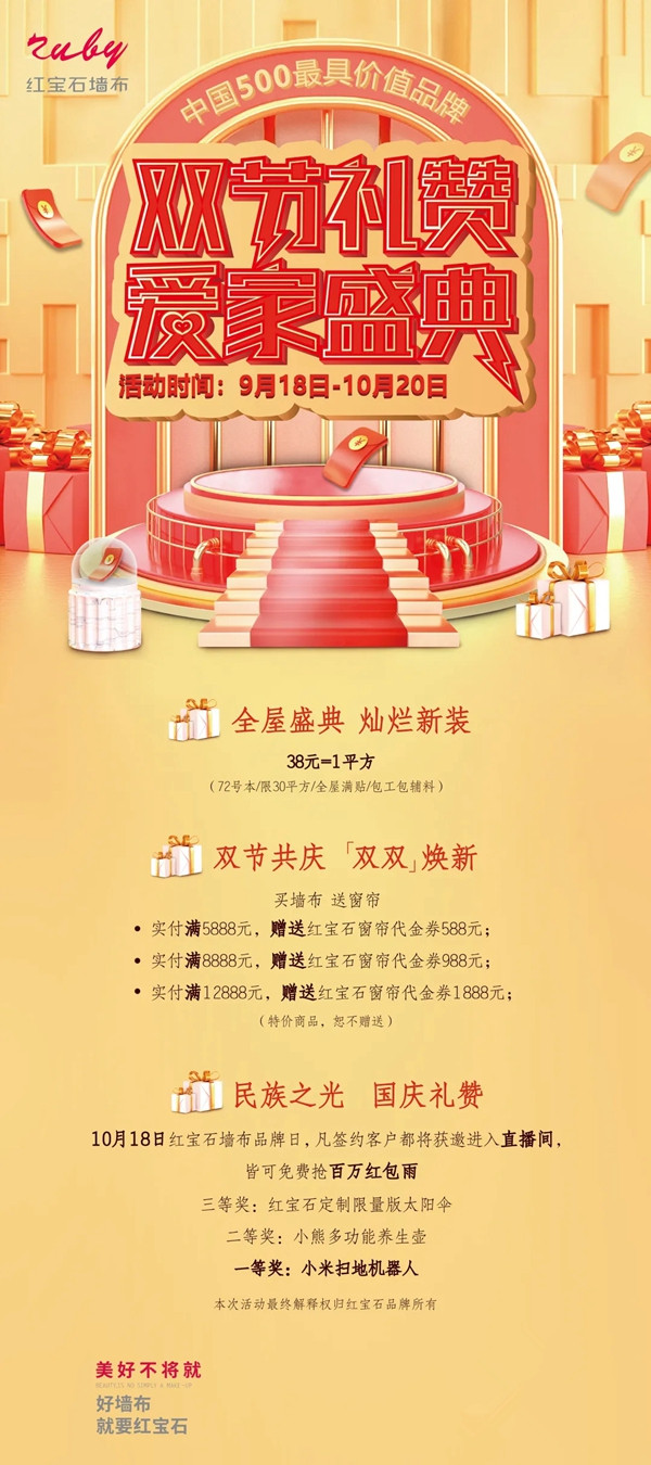 红宝石墙布“双节礼赞 爱家盛典”活动火热进行中