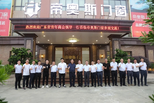 帝奥斯门窗迎接肇庆市委领导及广东省青年商会领导一行莅临考察
