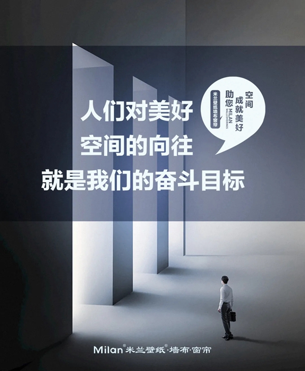 米兰壁纸·墙布·窗帘三招帮你解锁腔调十足的装修风格!