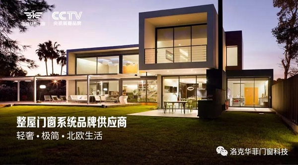 洛克华菲门窗 整屋门窗系统品牌供应商