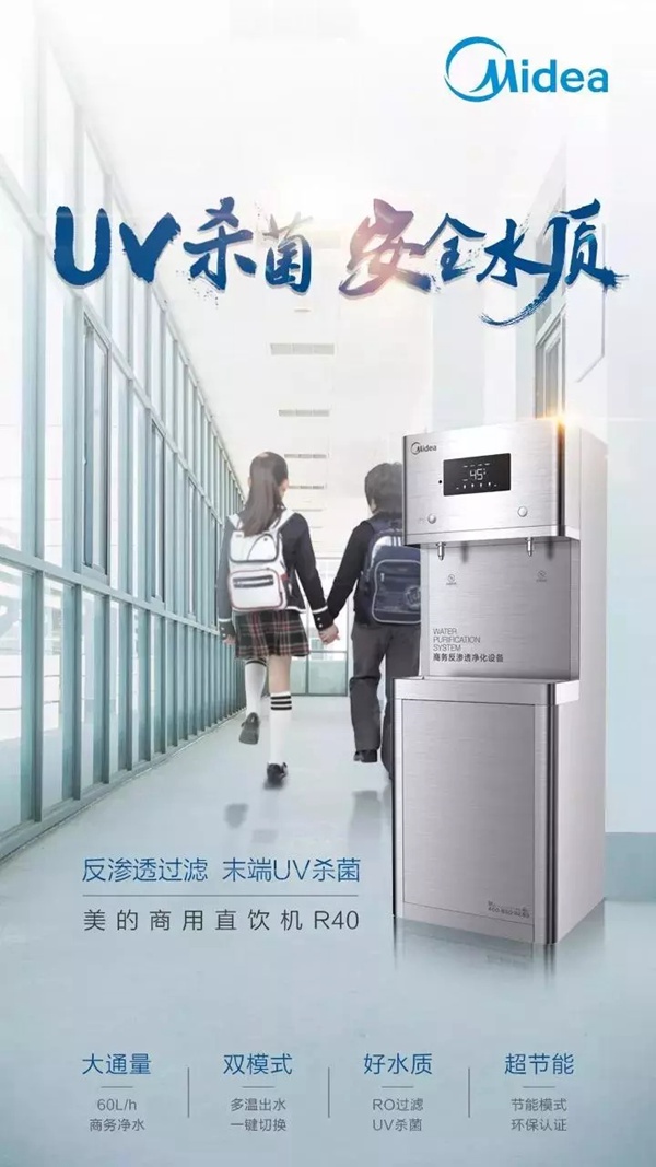 美的商用直饮水机R80打造安全健康校园饮水环境