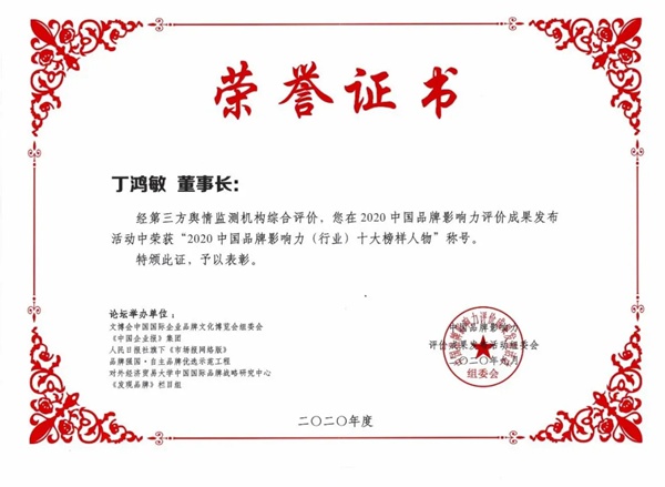 兔宝宝董事长丁鸿敏荣膺“2020中国品牌影响力(行业)十大榜样人物”