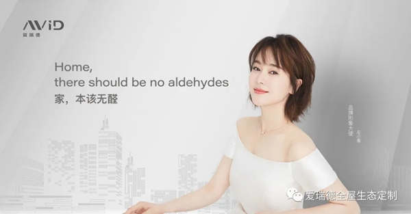 爱瑞德：家，本该无醛