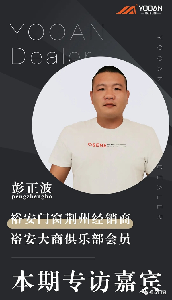 裕安门窗荆州经销商彭正波：以大联盟布局未来 赢取更大市场格局
