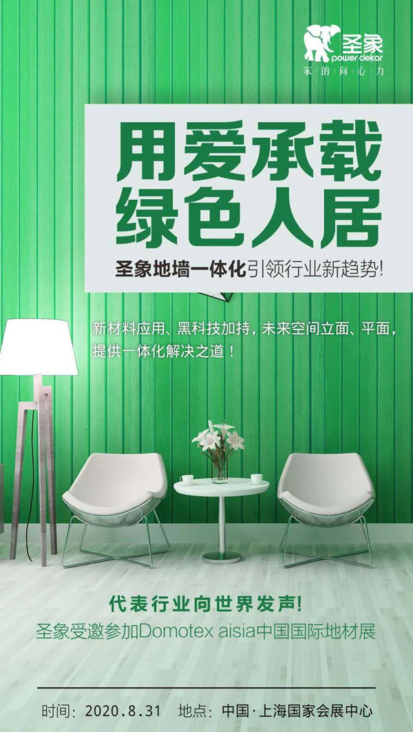 圣象地墙一体化引领中国地板行业高质量发展路径