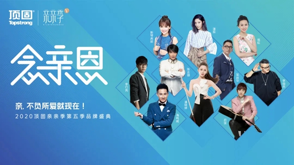 顶固亲亲季V完美收官 创新玩法爆燃全网