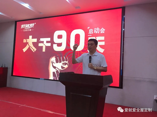 爱就爱全屋定制“大干90天,再上新台阶”启动会顺利举办