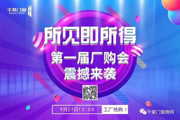 千紫门窗厂购会取得圆满成功