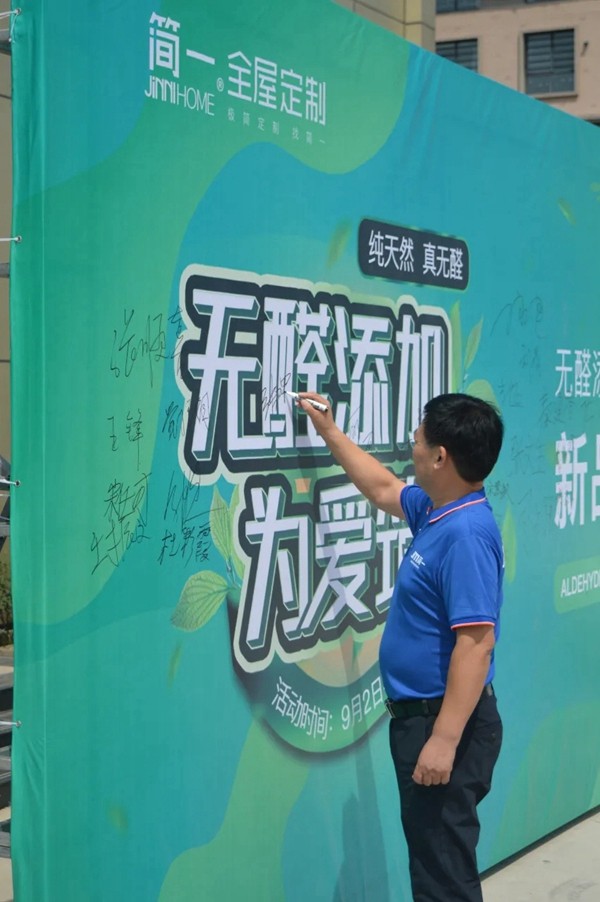 简一全屋定制纯真板新品发布会成功举办