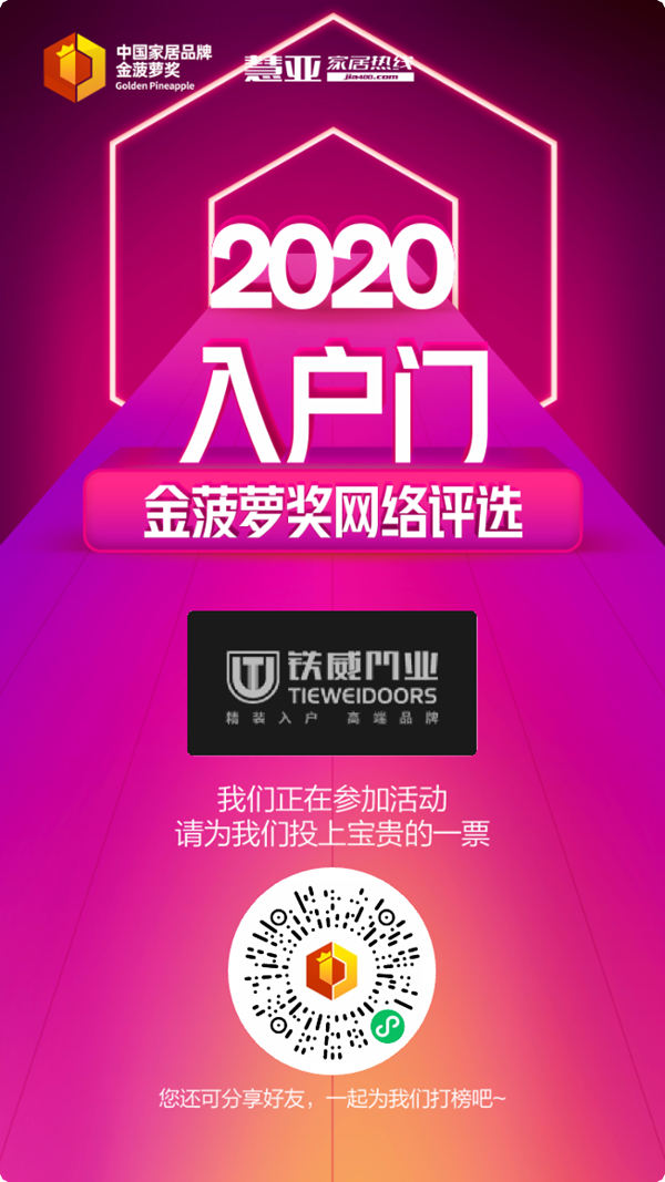 2020入户门金菠萝奖投票火热进行中，铁威门业等你来投~