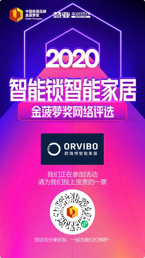 2020智能锁智能家居金菠萝奖投票火热进行中，ORVIBO欧瑞博等你来
